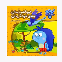 کتاب «حیونا هم دل دارن بچه‌ی خوشگل دارن 8» سروده مریم اسلامی / انتشارات چکه
