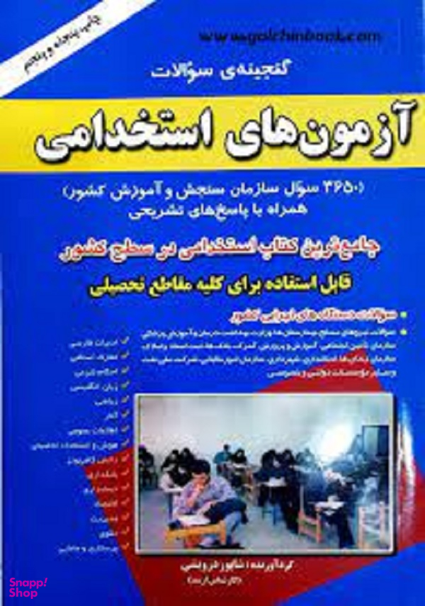 گنجینه سوالات آزمون های استخدامی درویشی