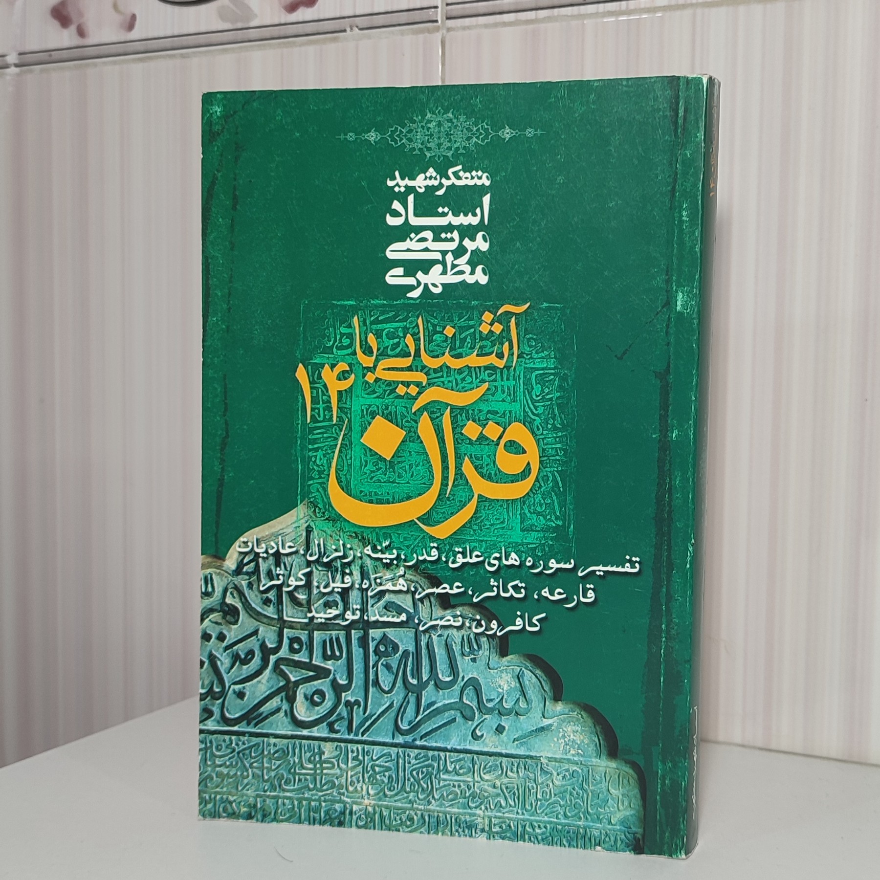 کتاب آشنایی با قرآن جلد 14 استاد مطهری