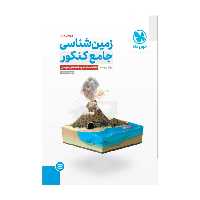 کتاب زمین شناسی جامع مهر و ماه چاپ 1402 جدیدترین چاپ