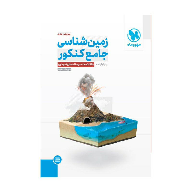 کتاب زمین شناسی جامع مهر و ماه چاپ 1402 جدیدترین چاپ