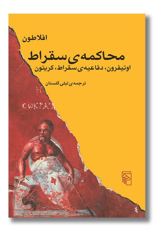 کتاب محاکمه ی سقراط