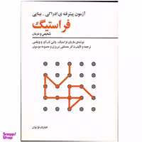 آزمون پیشرفته ادراکی - بینایی فراستیگ، تشخیص و درمان اثر ماریان فراستیگ انتشارات فراروان
