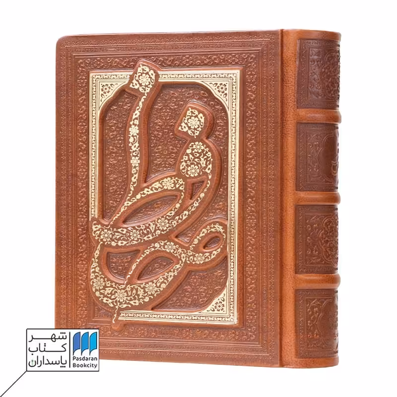 کتاب حافظ جیبی چرم گلاسه لب طلا برجسته با جعبه