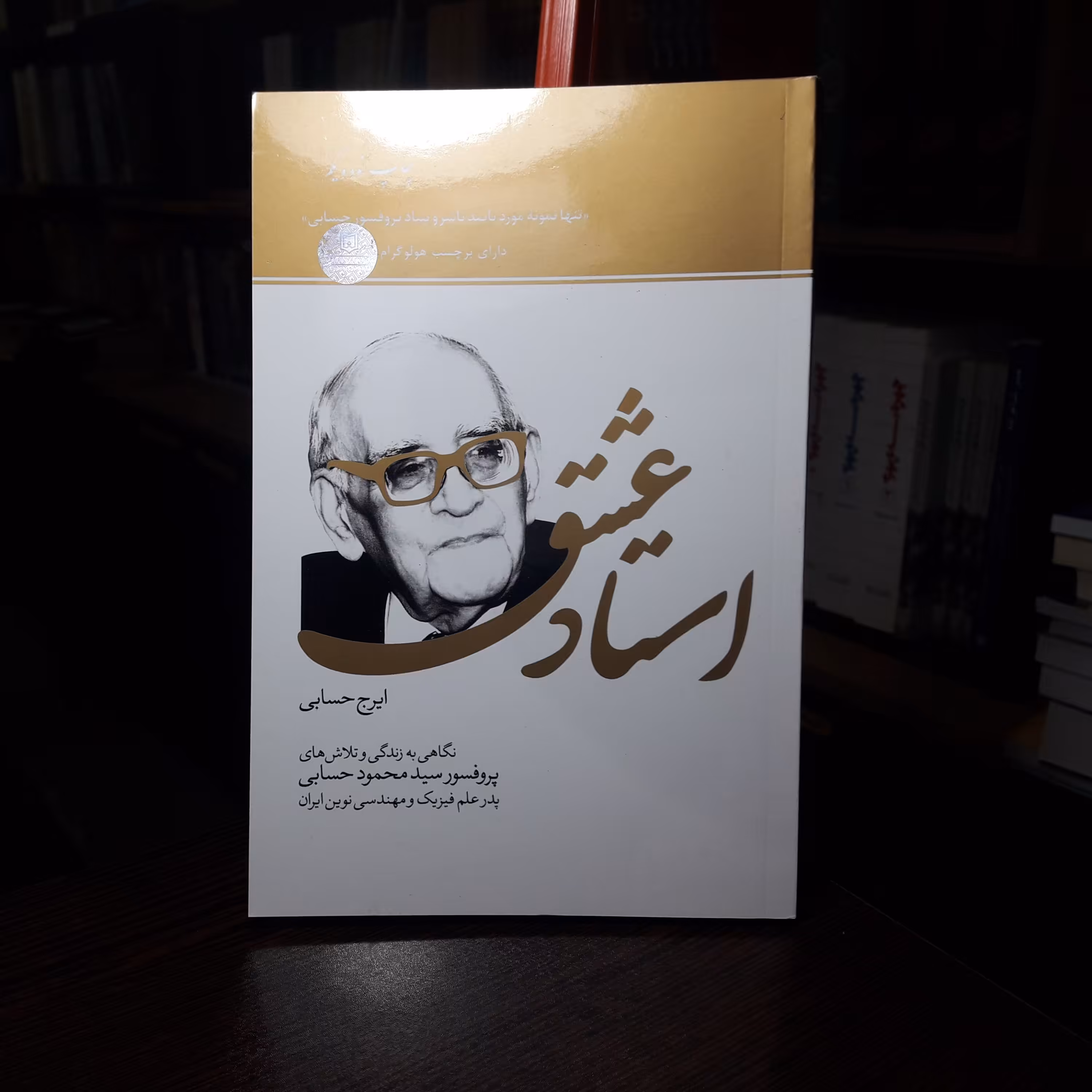 استاد عشق نگاهی به زندگی و تلاش های پروفسور سید محمود حسابی