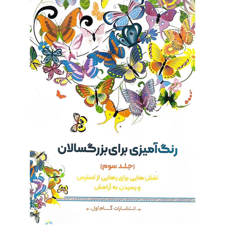 رنگ آمیزی برای بزرگسالان (جلد سوم)