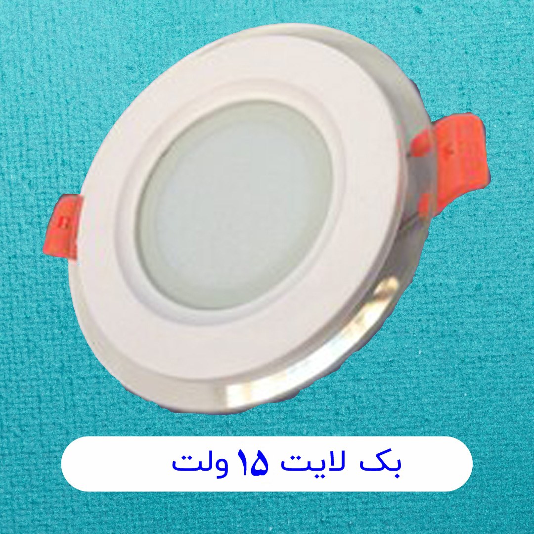 بک لایت 15 وات 12 ولت مهتاب