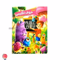 کتاب آموزش حروف انگلیسی