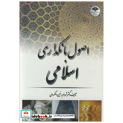 کتاب اصول بانکداری اسلامی اثر دکتر شهرام رئیسی دهکردی