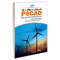 آموزش نرم افزار PSCAD همراه با مثال های کاربردی نشر خلیج فارس (18533)