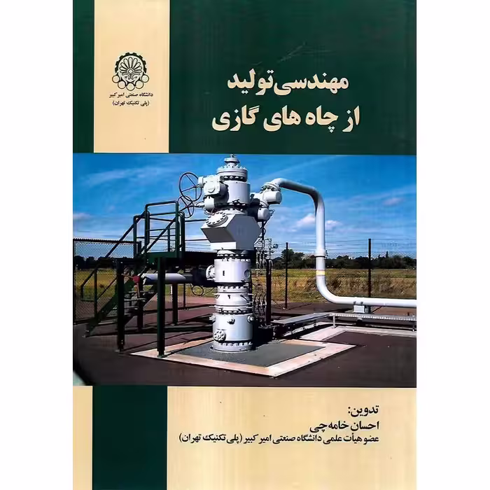مهندسی تولید از چاه های گازی
