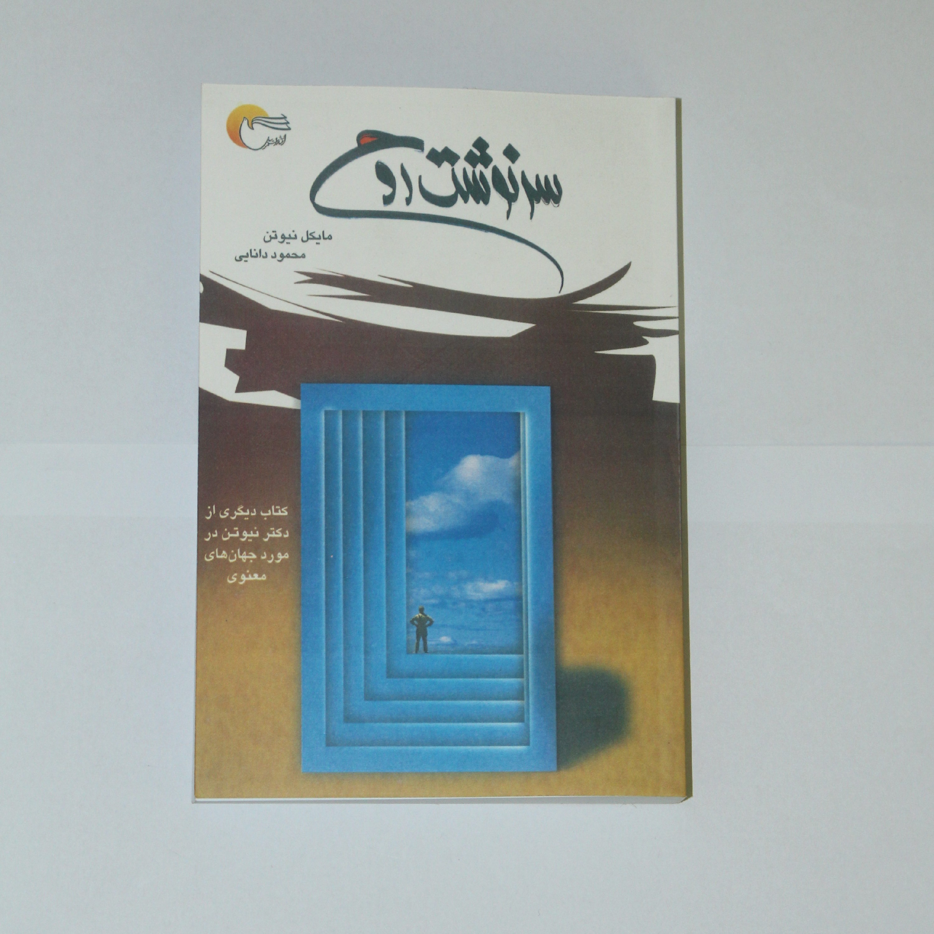 کتاب سرنوشت روح