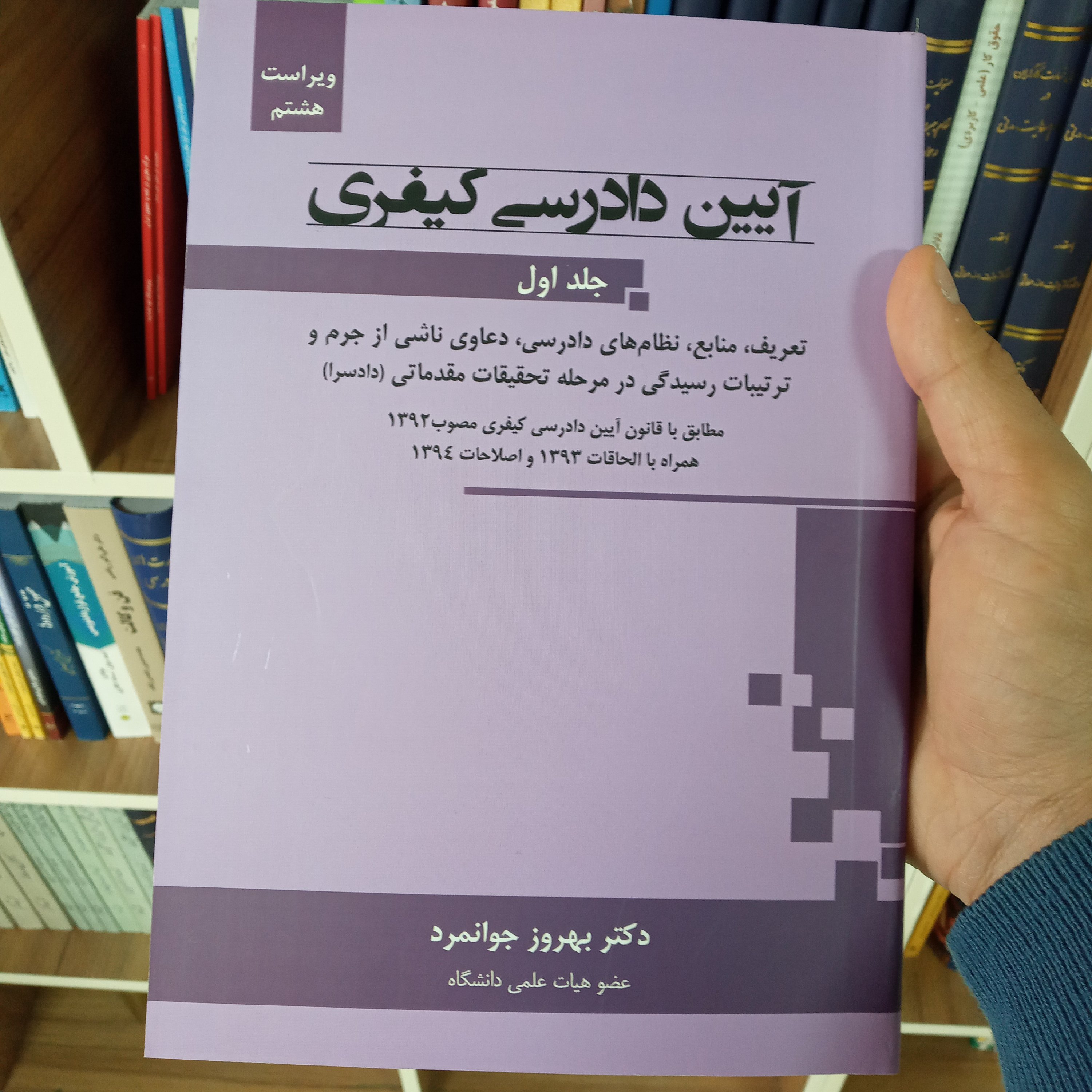 آیین دادرسی کیفری جلد اول دکتر بهروز جوانمرد