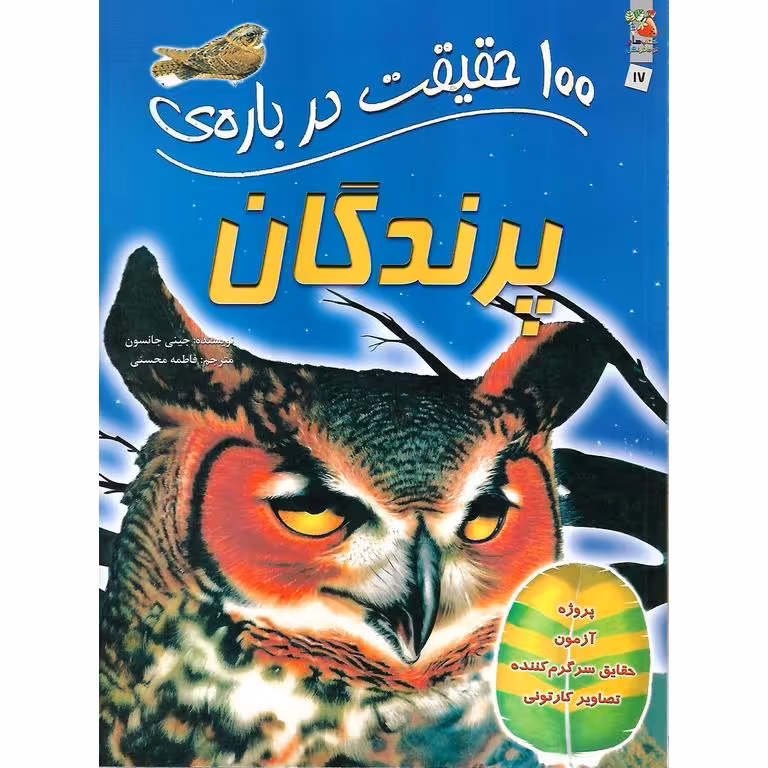 100 حقیقت درباره ی پرندگان