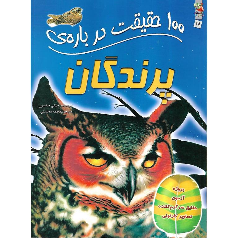 100 حقیقت درباره ی پرندگان