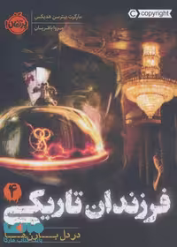 فرزندان تاریکی 4 (در دل بارن ها) نشر پرتقال