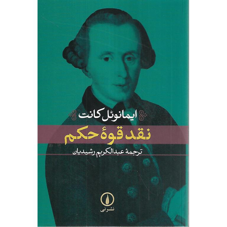 نقد قوه حکم