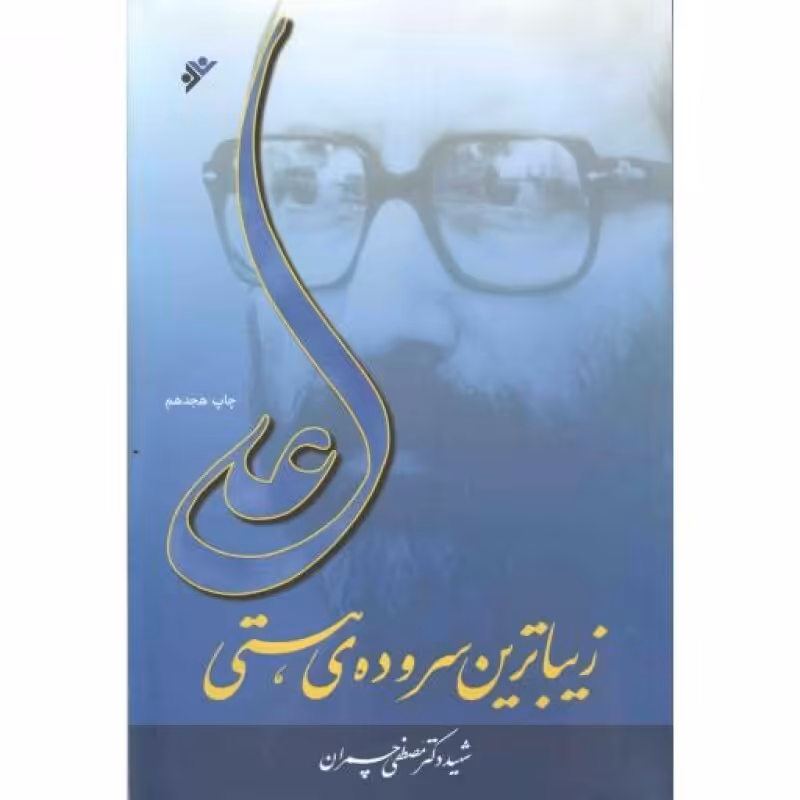 علی علیه السلام  زیباترین سروده هستی