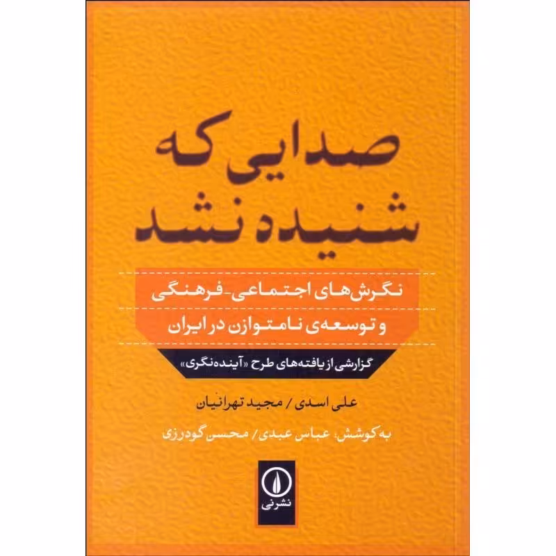 صدایی که شنیده نشد نگرش های اجتماعی - فرهنگی و توسعهی نامتوازن در ایران گزارشی 