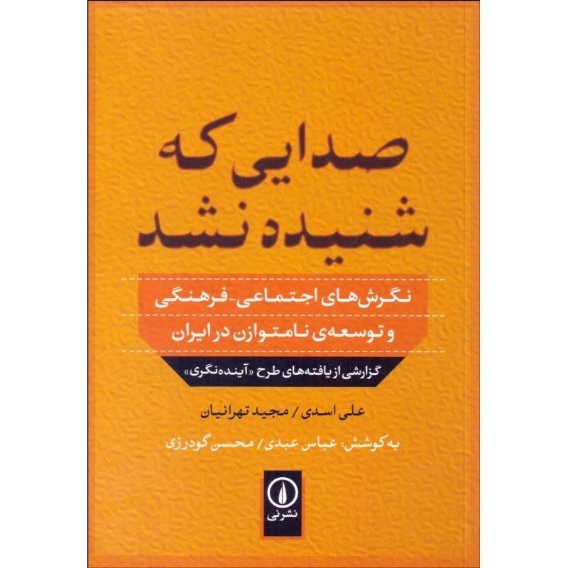صدایی که شنیده نشد نگرش های اجتماعی - فرهنگی و توسعهی نامتوازن در ایران گزارشی