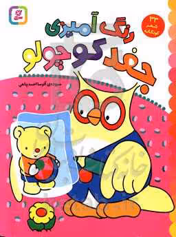 کتاب رنگ آمیزی جغد کوچولو