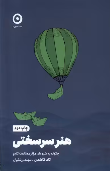 کتاب هنر سر سختی .رقعی.نشر مون