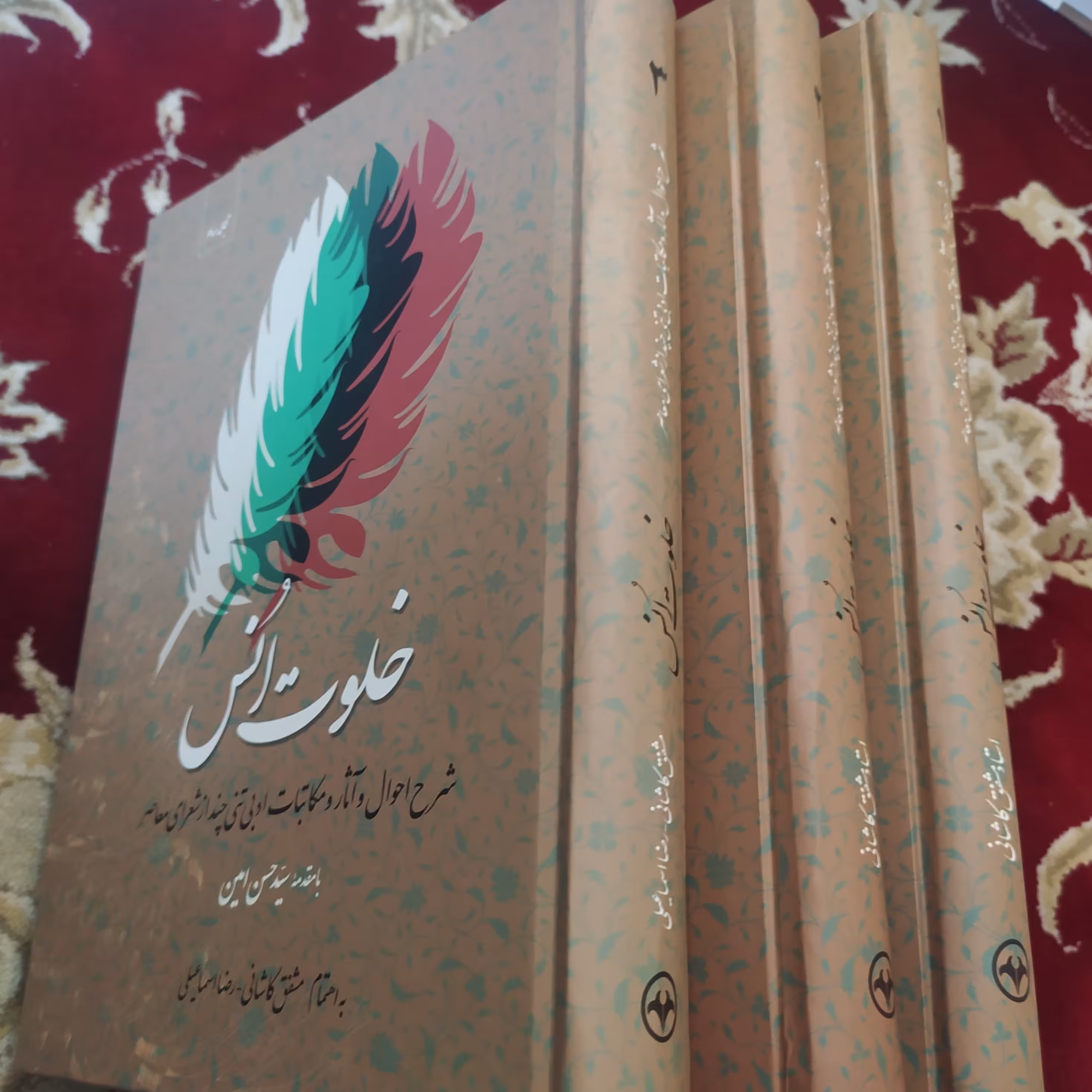 خلوت انس: شرح احوال و آثار و مکاتبات ادبی تنی چند از شعرای معاصر (ادبیات)دوره کامل سه جلدی