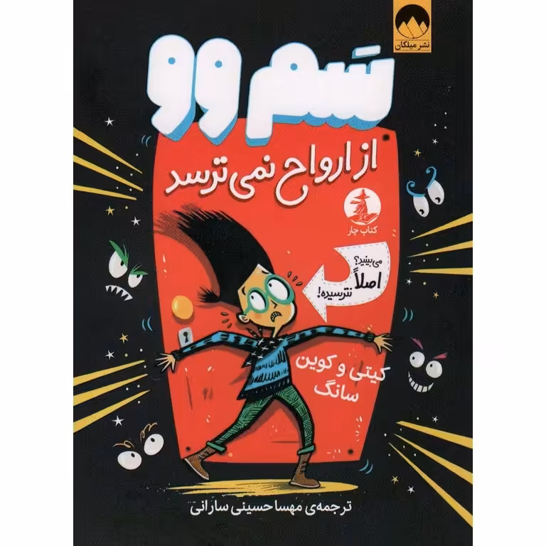 سم وو از ارواح نمی ترسد