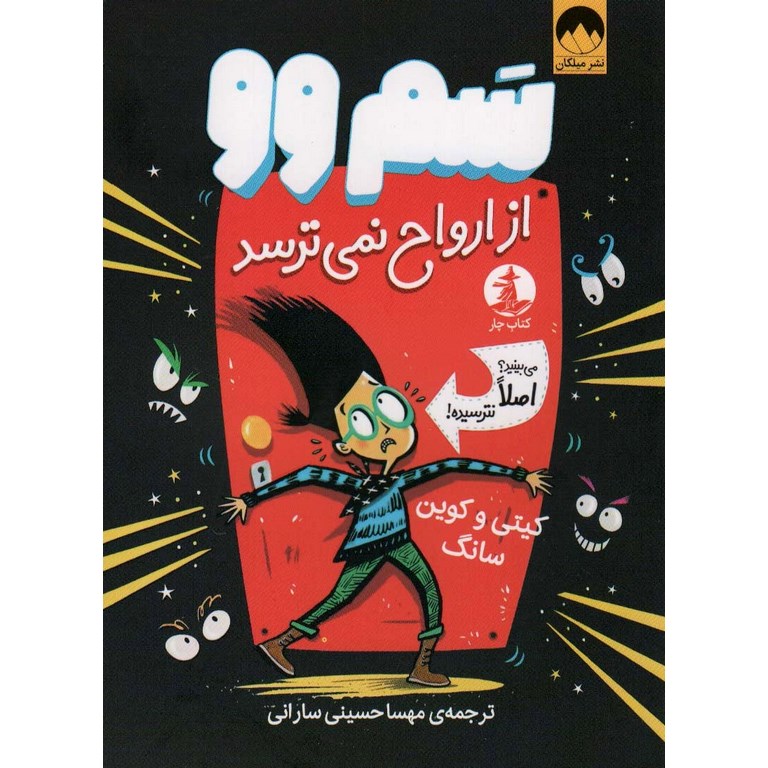 سم وو از ارواح نمی ترسد