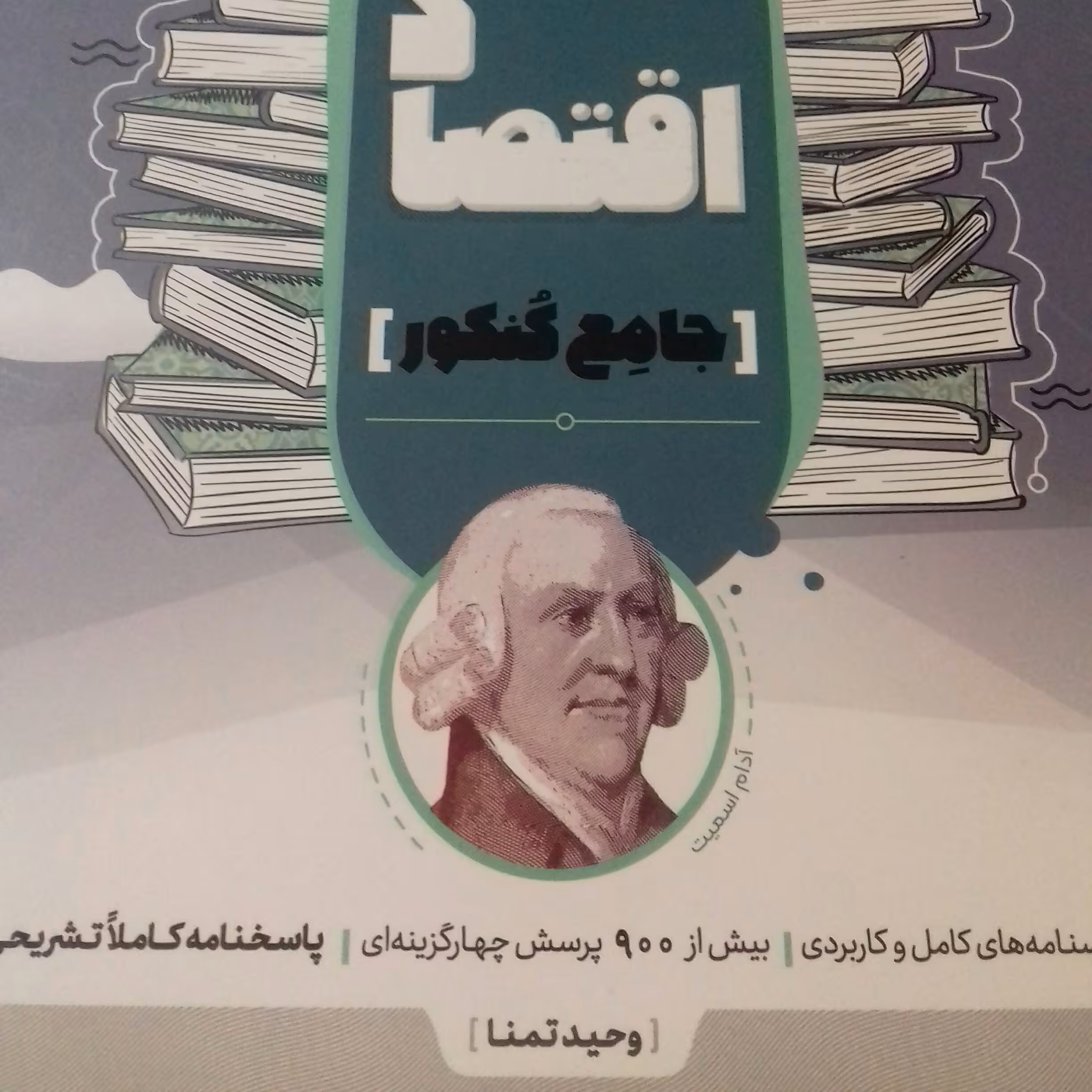 کتاب اقتصاد جامع کنکور مشاوران چاپ1401