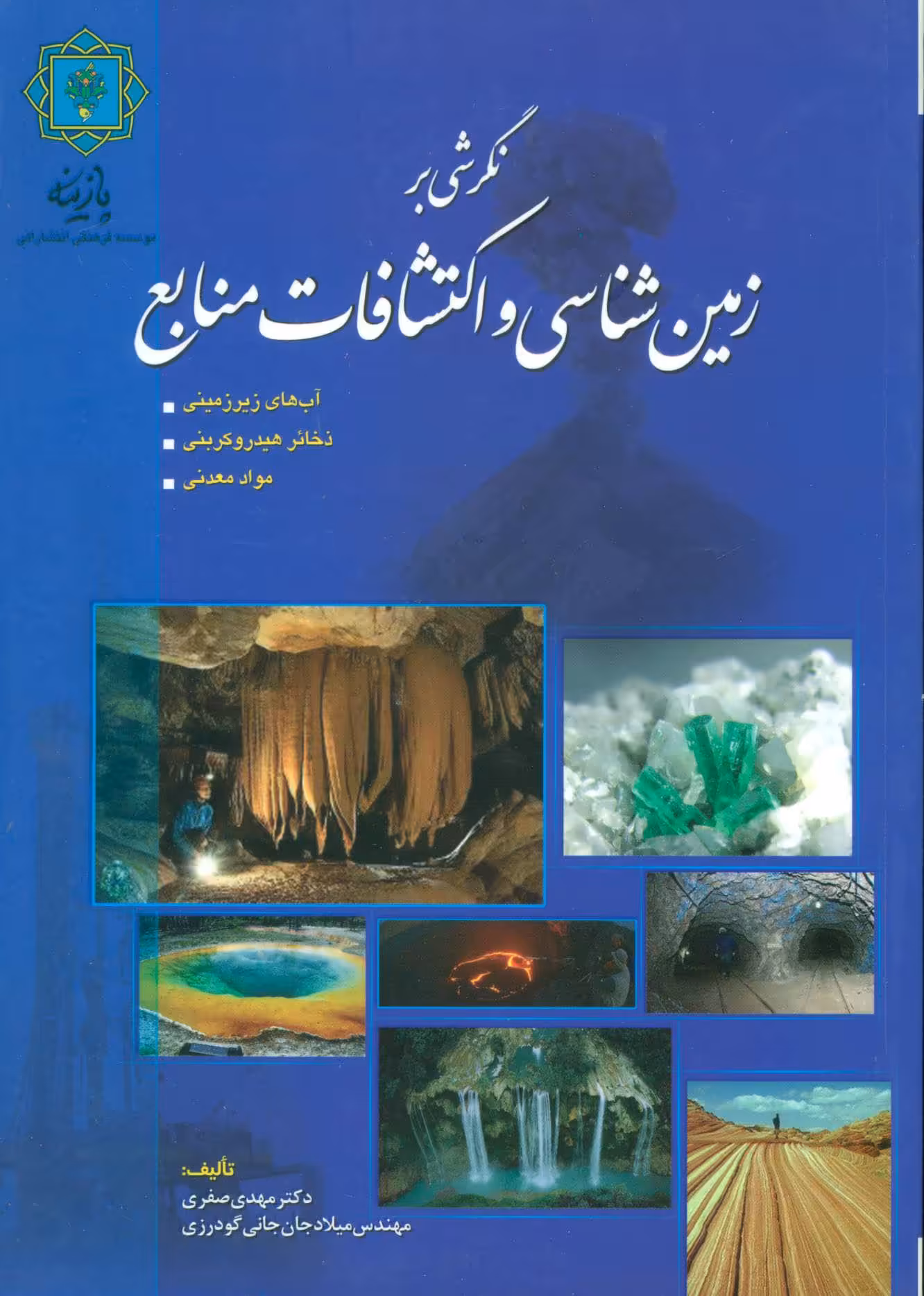 کتاب نگرشی بر زمین شناسی و اکتشافات منابع