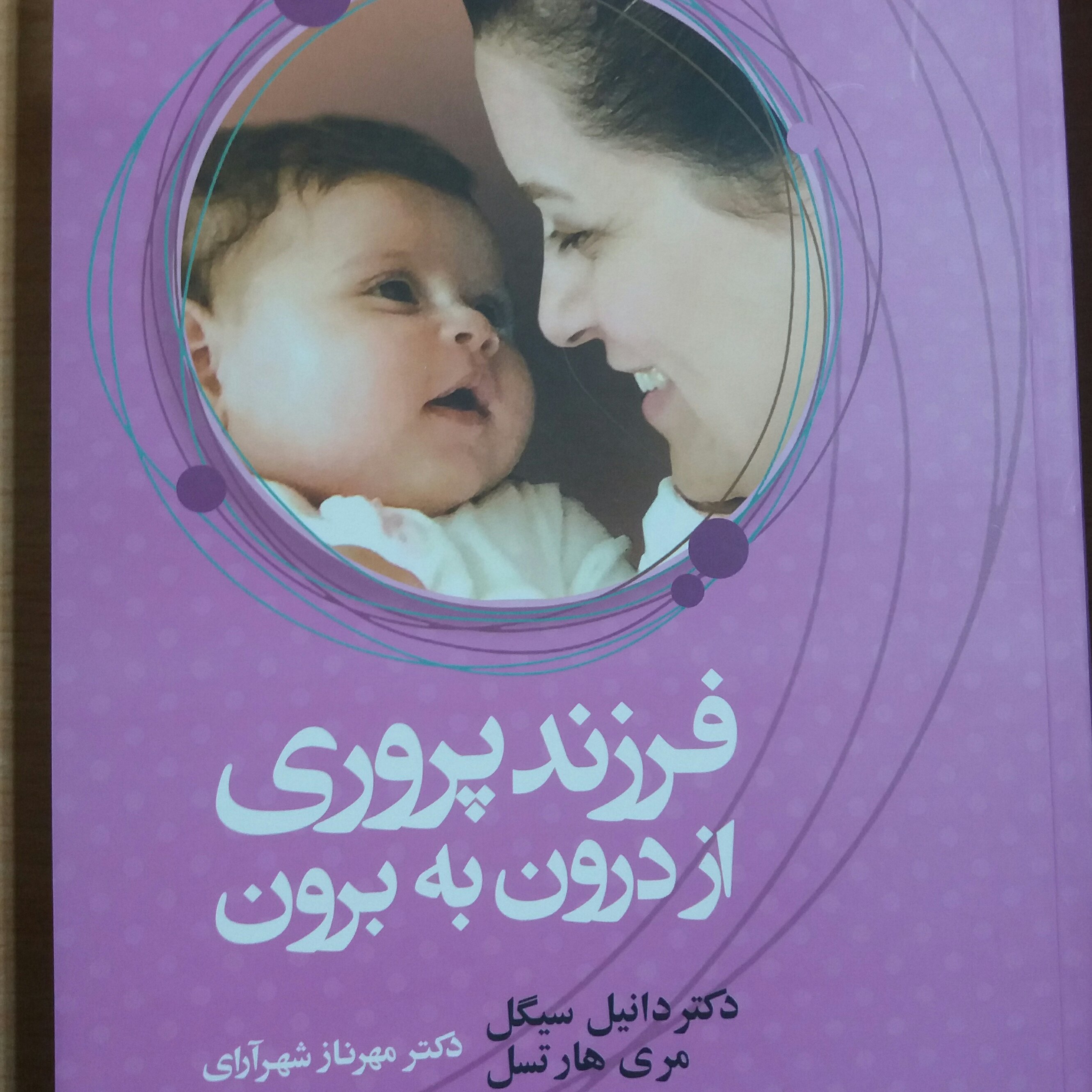 کتاب فرزند پروری از درون به برون