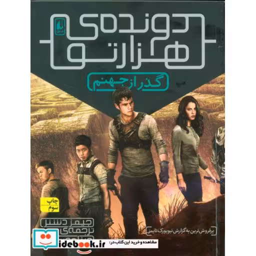 کتاب گذر از جهنم از دونده هزارتو 2