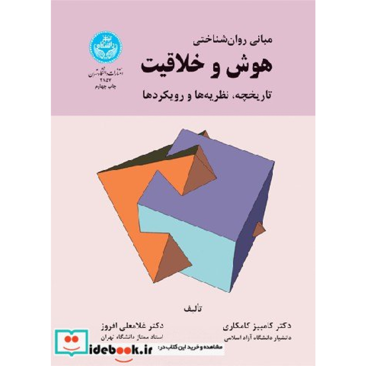 مبانی روان شناختی هوش و خلاقیت ( تاریخچه، نظریه ها و رویکردها) 2857