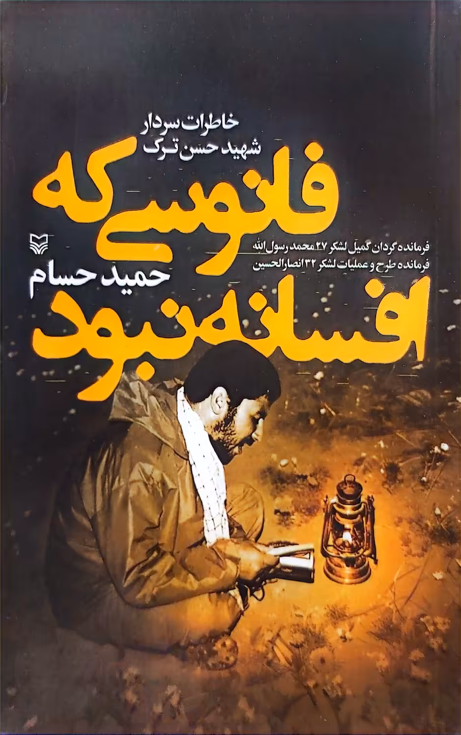 کتاب فانوسی که افسانه نبود