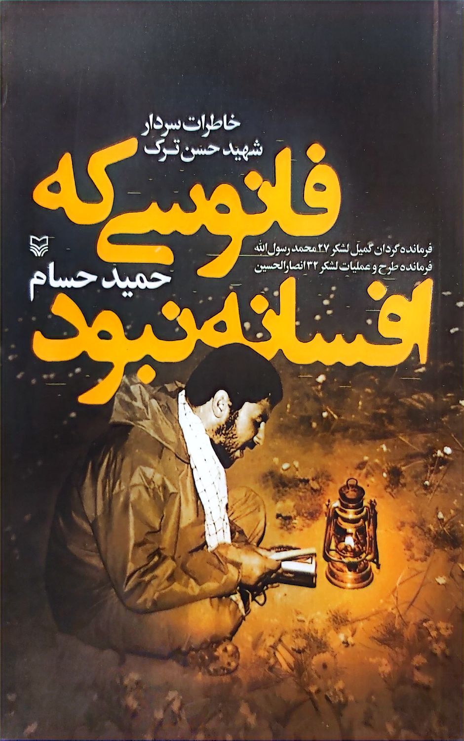 کتاب فانوسی که افسانه نبود