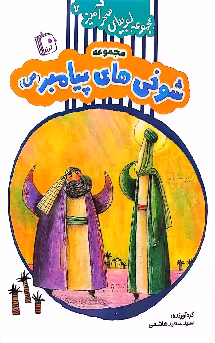 کتاب مجموعه لوبیای سحر آمیز(جلد هفت)