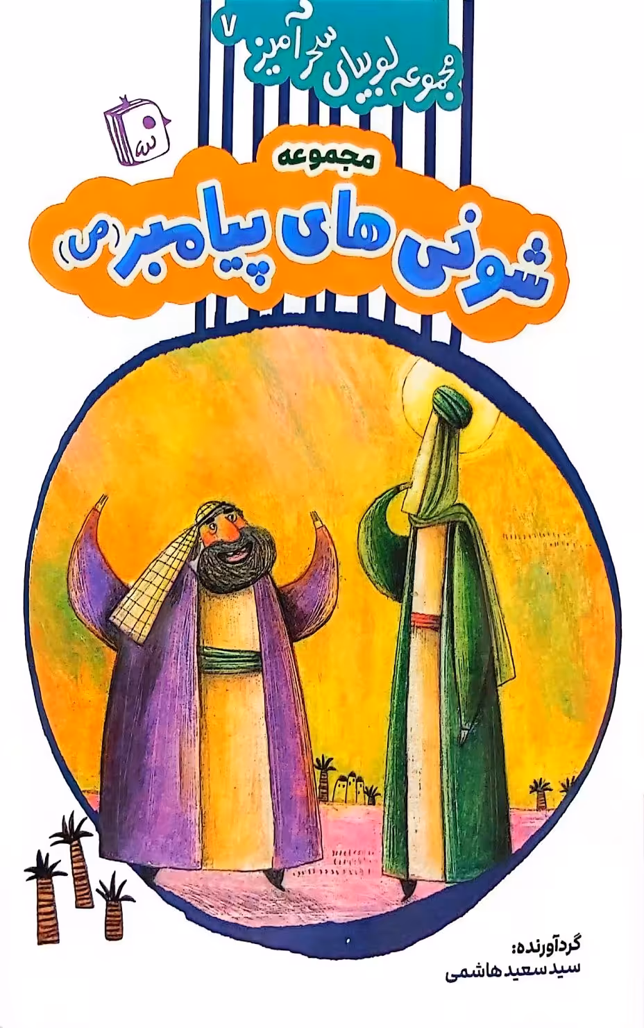 کتاب مجموعه لوبیای سحر آمیز(جلد هفت)