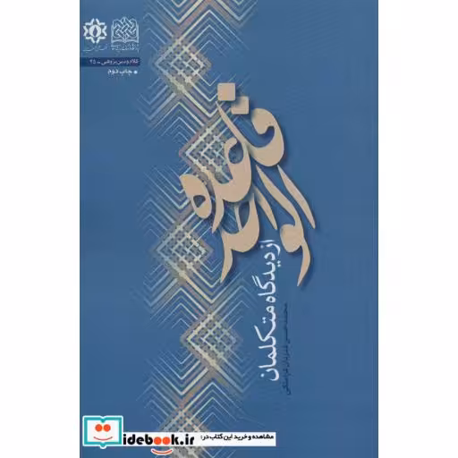 کتاب قاعده الواحد از دیدگاه متکلمان (کلام و دین پژوهی45) اثر محمدحسن قدردان قراملکی