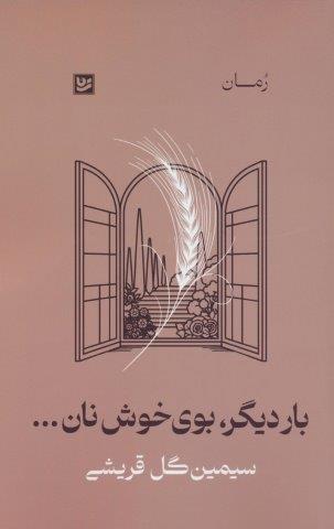بار دیگر،بوی خوش نان…