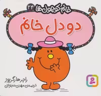 خانم کوچول ها24 (2 دل خانم)