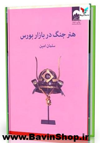 کتاب هنر جنگ در بازار بورس