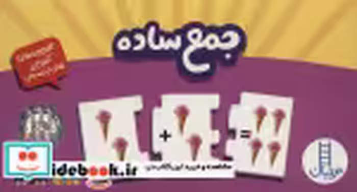 قیمت و خرید کتاب بسته جمع ساده | ایده بوک