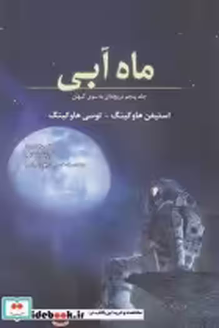 قیمت و خرید کتاب ماه آبی اثر استیفن هاوکینگ و لوسی هاوکینگ | ایده بوک