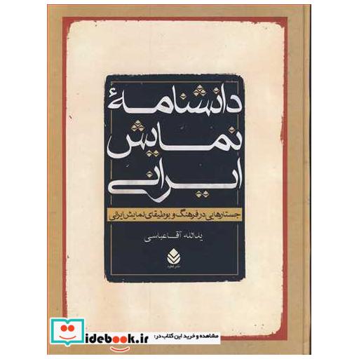دانشنامه نمایش ایرانی جستارهایی در فرهنگ و بوطیقای نمایش ایرانی
