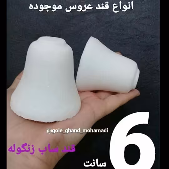قندساب زنگوله،قندساب خام یک جفت