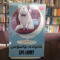 کتاب مانگا فارسی خانواده جاسوس 4 نشر مات 
