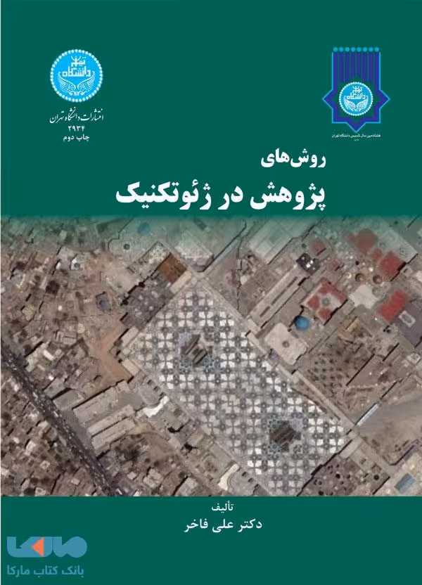 روش‌های پژوهش در ژئوتکنیک نشر دانشگاه تهران