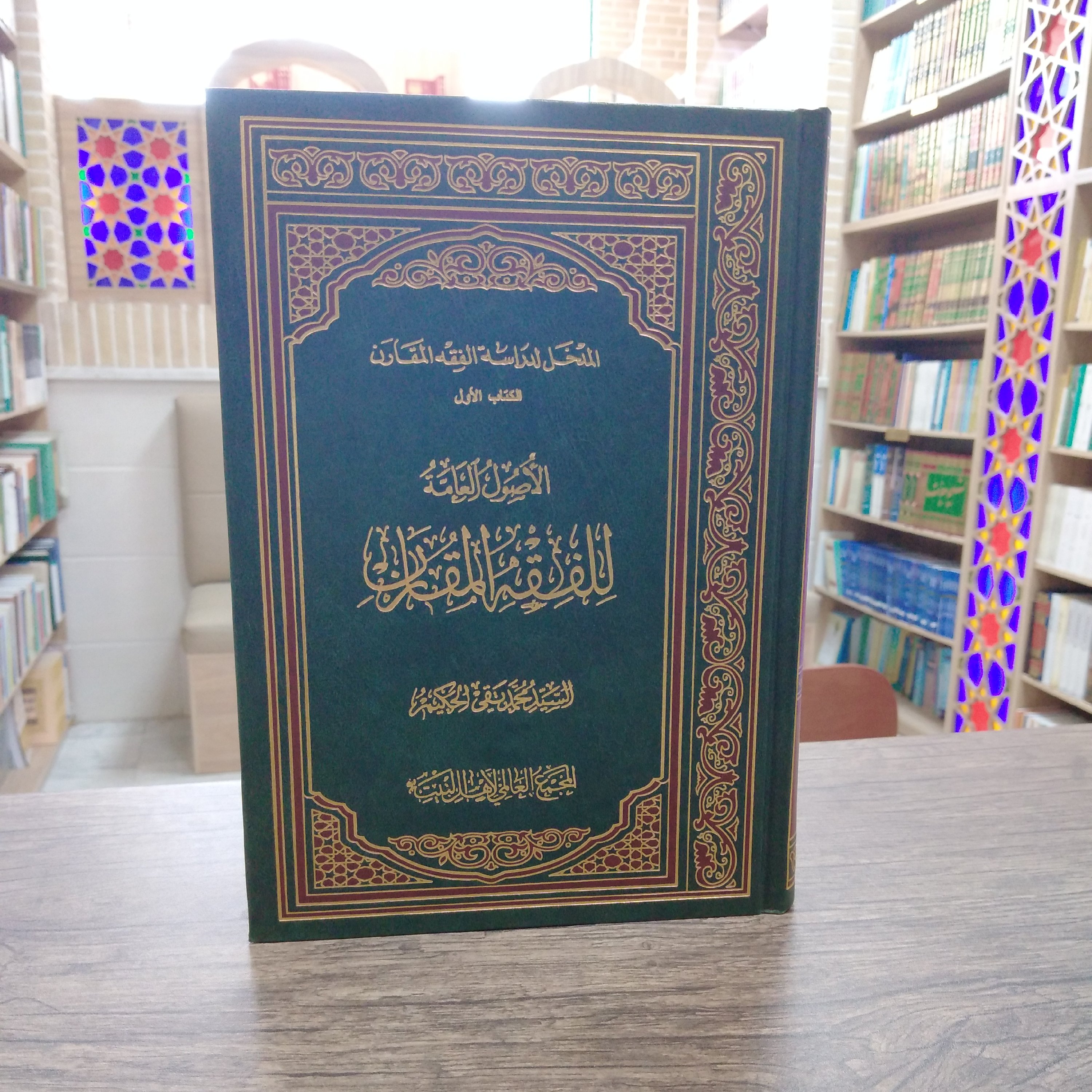 اصول العامه للفقه المقارن حکیم انتشارات مجمع جهانی اهل بیت