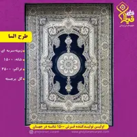 فرش9متری  السا 1500شانه 4500تراکم قیطران نخ آکسا ترک 